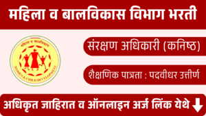 महिला व बालविकास विभाग (संरक्षण अधिकारी) भरती 2025