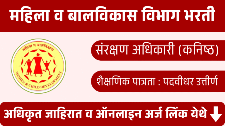 महिला व बालविकास विभाग (संरक्षण अधिकारी) भरती 2025